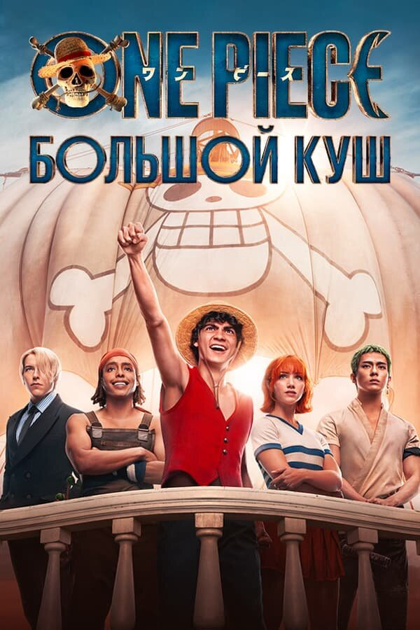 One Piece. Большой куш - постер сериала